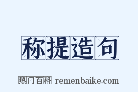 称提造句是什么意思的图片